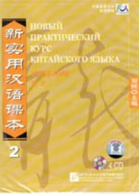 New Practical Chinese Reader2 SB CD